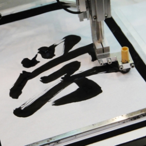 書寫毛筆字的機器臂